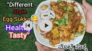 🔥 ತುಂಬಾನೇ ರುಚಿಕರವಾದ Egg Sukka Recipe | Healthy & Tasty Karnataka Style in Kannada