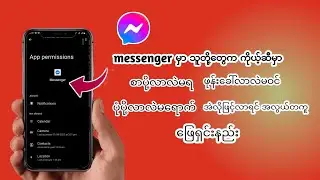 messanger ကိုယ် သုံးနေတယ်ဆိုရင် သိထားရမဲ့အချက် ၂ ချက်