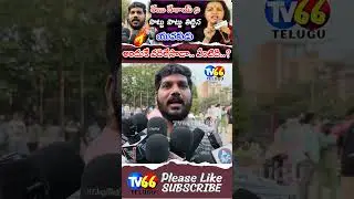 #viral #trending #viralvideo #publicresponse #renudesai #pavankalyan #ytshorts #youtubeshort #news