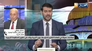 وزير التربية الوطنية يؤكد على ضرورة إصلاح شهادة التعليم المتوسط