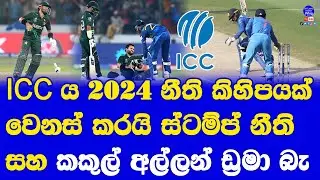 ICC Change Some Rules in Cricket from 2024| Stumping Review Injury Breaks and few New Rules