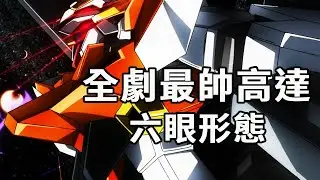 雖然劇場版妖天使已經過去了15年，但只要六眼一開！它便是整部劇中最耀眼的高達#機動戰士高達#高達SEED#動漫
