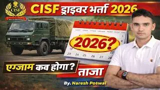 CISF DRIVER EXAM DATE !! CISF DRIVER VACANCY #cisfdriverexamdate #cisfdriver  #poswalacademy #driver