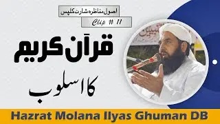 Quran Ka Usloob | قرآن کریم کا اسلوب | Molana Ilyas Ghuman DB