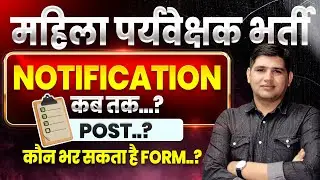 Rajasthan mahila supervisor vacancy 2025| Post, Notification, Eligibility | Rajasthan new vacancy
