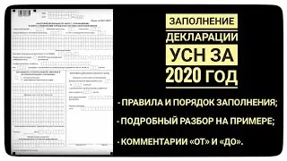 Заполнение Декларации УСН за 2020 год.