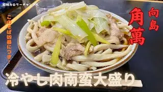 文化財級の激シブそば店！向島『角萬』で凶暴な「ひやにくだい」をワシワシ喰らいその中毒性に浸る❢
