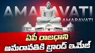 Brand image of AP capital Amaravati | CM Chandrababu | Amaravati capital | Ap politics। R24 Telugu