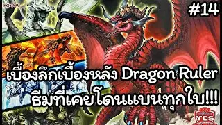 [Yugioh] เรื่องเล่า ประวัติความเป็นมา เบื้องหลังของการออกแบบธีม Dragon Ruler