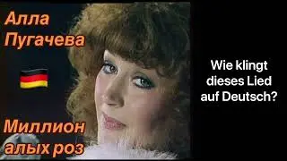 «Миллион алых роз» Алла Пугачева auf DEUTSCH 🇩🇪 | Phoenixx Firre Cover