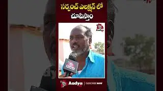 Farmers Comments On KCR AND Revanth Reddy  | #congress  #kcr #aadyatv