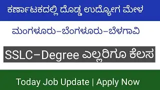 Today Karnataka Jobs Update | 12 ದೊಡ್ಡ ಕಂಪನಿಗಳಲ್ಲಿ ನೇಮಕಾತಿ | SSLC ರಿಂದ Degree ಎಲ್ಲರಿಗೂ ಕೆಲಸ!