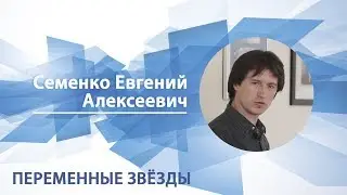 Семенко Евгений - Лекция 