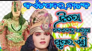 kaitpadar natak hero entry🌷 Hero debendra dharua superb entry kaitpadar new natak🌷 kaitpadar natak