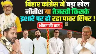 भीतर की बात : बिहार कांग्रेस में बड़ा खेल नीतीश या तेजस्वी किसके इशारे पर हो रहा पावर शिफ्ट !