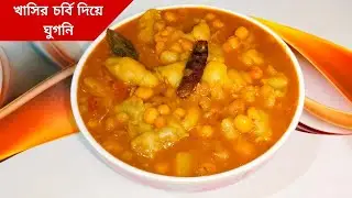 ঘরোয়া উপকরণে খাসির চর্বি দিয়ে ঘুগনির রেসিপি। Khashir chorbi diye ghugni recipe in bengali...