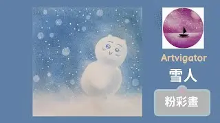 【雪人】Artvigator ▏藝力飛航 ▏粉彩畫 ▏和諧粉彩 ▏Nagomi Pastel Art ▏Nagomi Art ▏心靈雞湯▏chiikawa