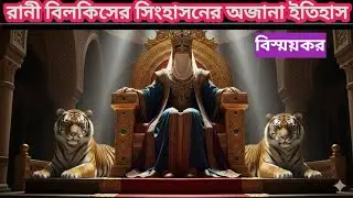 রানী বিলকিসের সিংহাসন ও সুলাইমান আঃ বিয়ের ঘটনা। Queen Bilqis miracle story