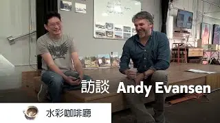 水彩大師訪談 - Andy Evansen