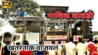 नाशिक कावडी 🥁 Nashik Kawdi🎶 By Gurukrupa band