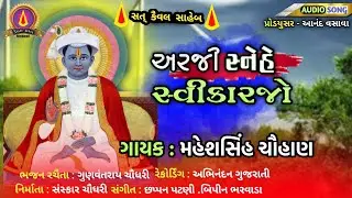 અરજી સ્નેહે સ્વીકારજો Mahesh Singh Chauhan