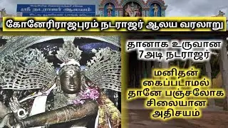 Konerirajapuram Nataraja Temple | Konerirajapuram temple history in Tamil | கோனேரிராஜபுரம் நடராஜர்