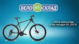 Обзор велосипеда Kross Hexagon R5 (2015)