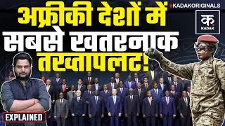 Coup in Africa: एक और अफ्रीकी देश में तख्तापलट? जानें अब तक कहां कहां हुआ? | Benin | West Africa