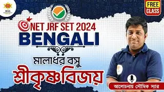 NTA NET SET BENGALI শ্রীকৃষ্ণ বিজয় কাব্য || Maladhar Basu | NET Bengali class by Soumik Sir | BSSEI