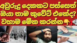 🇰🇼☝️🧳✈️ඔයා තාම කුවේට් එකේද? වහාම මේක කරන්න ඕන #sarfanbavlog #kuwaitsinhalanews #srilankabreakingnews