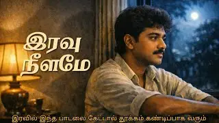 இரவு 12 மணிக்கு கேட்கும் 90s மெலோடி | Iravu Neelame | Tamil Night Melody Song#tamil #melody #song 