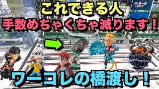 レアアソート獲れるか！？ワーコレ橋渡しを攻略したい（ワンピース ワーコレ 鬼ヶ島等）