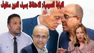 نوفل سعيد شقيق الرئيس قيس سعيد يخرج عن صمته ❌ النيابة العمومية تقرر فورا الاحتفاظ بسيف الدين مخلوف