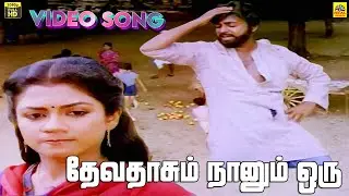 Devadasum Naanum Oru Video Song | Vithi | Mohan | Poornima | Shankar Ganesh | Malaysia Vasudevan
