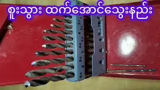စူးသွား ထက်အောင်သွေးနည်း #asmknowledge 