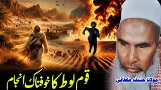 Jab Gunah Hadd Se Barh Gaya | Qaum-e-Lut Par Allah Ka Azaab Qari Muhammad Hanif Multani RA