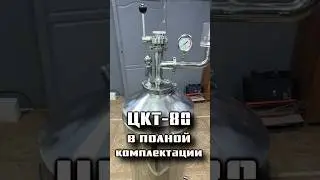ЦКТ полностью укомплектованный #цкт #пвк #пивоварение #пиво