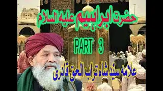 حضرت ابراہیم علیہ السلام  حصہ  3 علامہ سیٓد شاہ  تراب الحق قادری