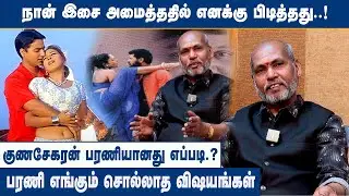 நான் இசை அமைத்ததில் எனக்கு பிடித்தது..! | Music Director Bharani Exclusive Interview | Ilayaraja