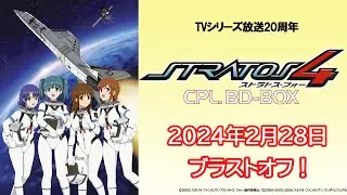 『ストラトス・フォー CPL. BD-BOX』発売告知PV