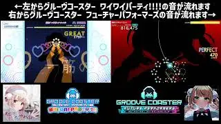 【グルコス ワイワイパーティー＆フューチャーパフォーマーズ】 粛聖!! ロリ神レクイエム☆ 比較