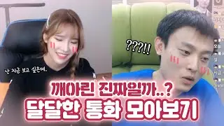 이 드라마.. 재밌다.. 깨아린 존버단 탑승하세요 깨아린 통화 모음! (깨박이x이아린)
