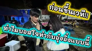 ก่อนขึ้นเวที!! ทำไมบอสโจทำกับอุ๋งอิ๋งแบบนี้