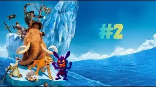 Ледниковый период 2: Сквозь таяние и хаос
