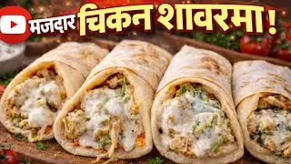 Chicken Shawarma Recipe🌯 |Street Style Arabic Shawarma At Home| @BilkisshaikhKitchen 
