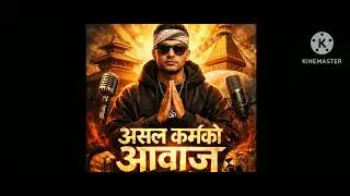 Aasal karma ko aavag new viarel rap song