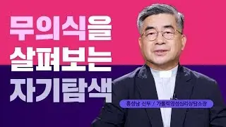홍성남 신부_카운셀링하는 사제  2부