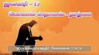 திருமறை தின தியானம் - வார்த்தையும் வாழ்க்கையும்-ஜனவரி-17-யோவான் ஸ்நானன் - தாழ்மை-யோவான் 3:24-36