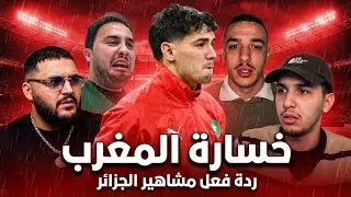 رد فعل بعض المشاهير الجزائريين بعد خسارة المغرب ضدالسنغال في نهائي كأس افريقيا 😂