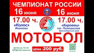 Чемпионат России по мотоболу 16/06/2024 Колос (Ипатово)  -  Кировец (ст. Полтавская)
